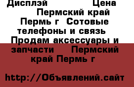 Дисплэй Turbo X 1 › Цена ­ 200 - Пермский край, Пермь г. Сотовые телефоны и связь » Продам аксессуары и запчасти   . Пермский край,Пермь г.